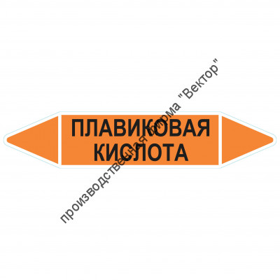 Маркировочная стрелка «Плавиковая кислота»
