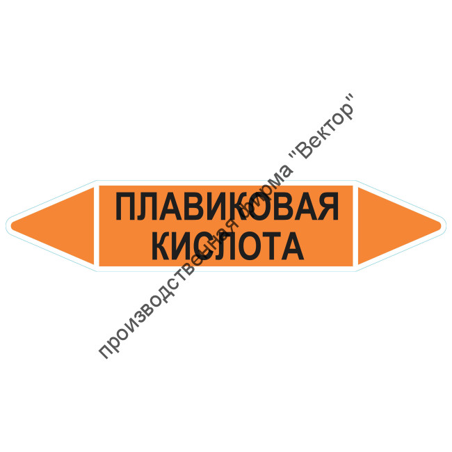 Маркировочная стрелка «Плавиковая кислота»