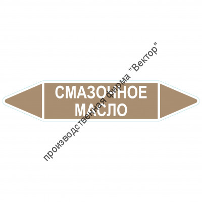 Маркировочная стрелка «Смазочное масло»