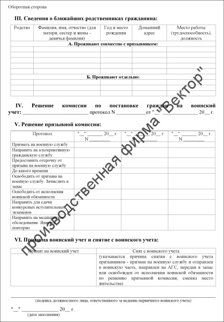 Карта первичного воинского учета призывника (Форма 6)