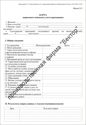 Карта первичного воинского учета призывника (Форма 6)