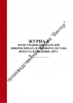 Журнал регистрации показателей микроклимата и газового состава воздуха в убежище (ПРУ)