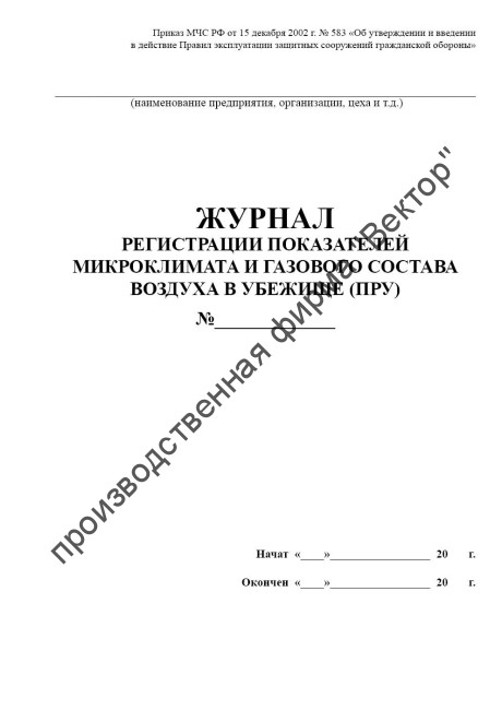 Журнал регистрации показателей микроклимата и газового состава воздуха в убежище (ПРУ)
