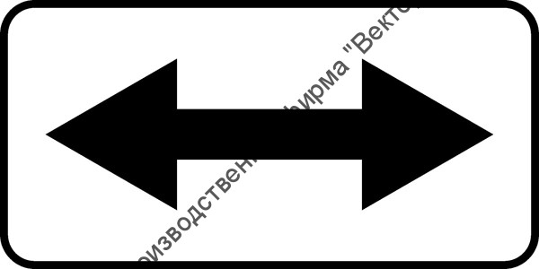 Дорожный знак 8.3.3 "Направления действия"
