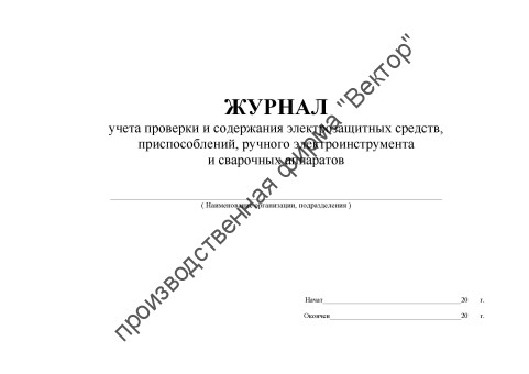 Журнал учёта проверки и содержания электрозащитных средств, приспособлений, ручного электроинструмента и сварочных аппаратов