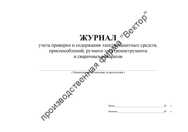 Журнал учёта проверки и содержания электрозащитных средств, приспособлений, ручного электроинструмента и сварочных аппаратов