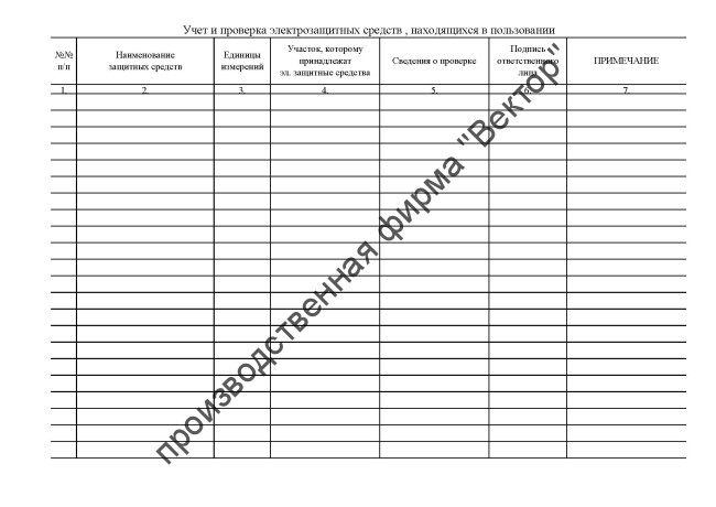 Журнал учёта проверки и содержания электрозащитных средств, приспособлений, ручного электроинструмента и сварочных аппаратов