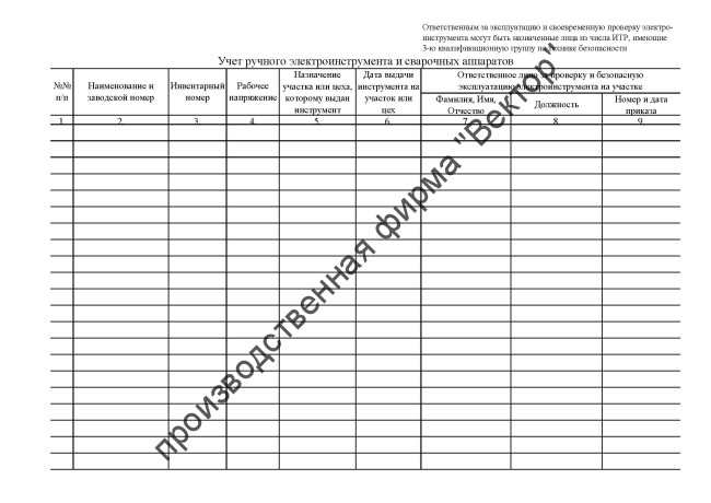 Журнал учёта проверки и содержания электрозащитных средств, приспособлений, ручного электроинструмента и сварочных аппаратов