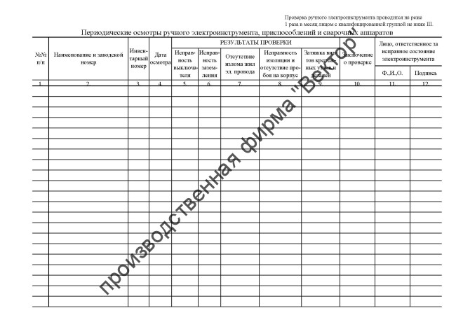 Журнал учёта проверки и содержания электрозащитных средств, приспособлений, ручного электроинструмента и сварочных аппаратов