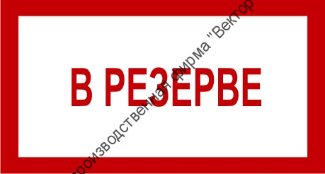 Знак 3.1.8. «В резерве»