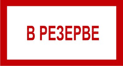 Знак 3.1.8. «В резерве»