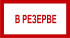 Знак 3.1.8. «В резерве»