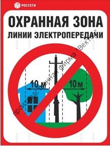 Знак безопасности «Охранная зона ЛЭП 6-15 кВ - 10 метров»