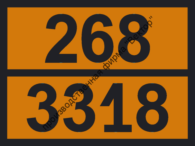 Табличка опасного груза «Аммиака раствор» (268-3318)