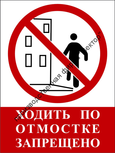 Табличка «Ходить по отмостке запрещено»