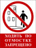 Табличка «Ходить по отмостке запрещено»