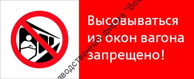 Знак РЖД «Высовываться из окон вагона запрещено!» (RZD-05-02)