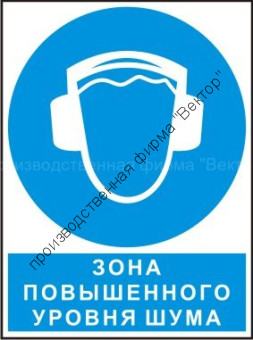 Комбинированный знак «Зона повышенного уровня шума» (CM03-01)