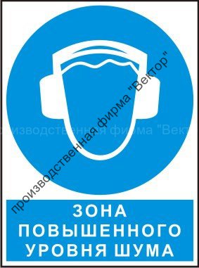 Комбинированный знак «Зона повышенного уровня шума» (CM03-01)