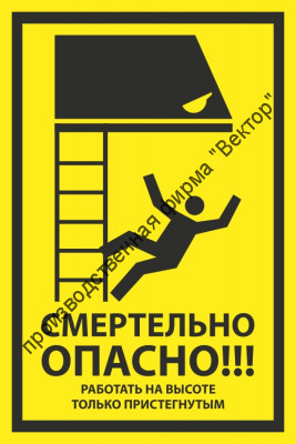 Знак «Смертельно опасно! Работать на высоте только пристегнутыми»