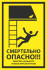 Знак «Смертельно опасно! Работать на высоте только пристегнутыми»