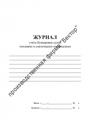 Журнал учёта бункеровок судов топливом и смазочными материалами