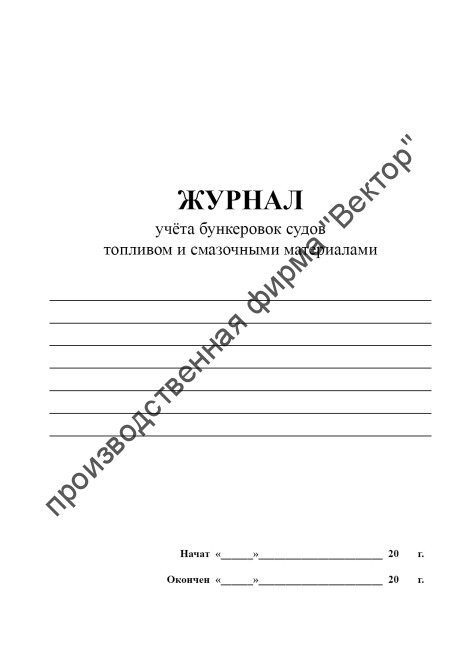 Журнал учёта бункеровок судов топливом и смазочными материалами
