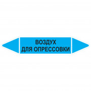 Маркировочная стрелка «Загрязненный воздух»