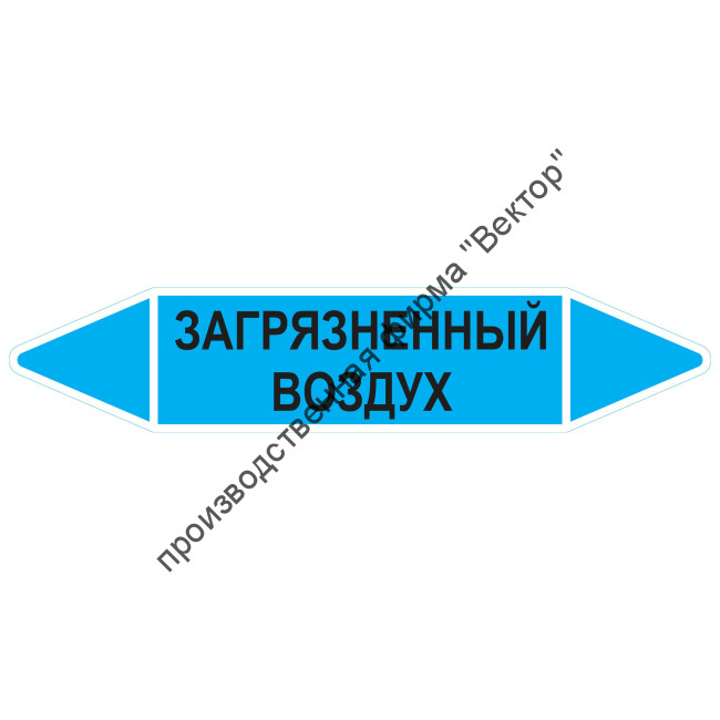 Маркировочная стрелка «Загрязненный воздух»