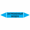 Маркировочная стрелка «Загрязненный воздух»