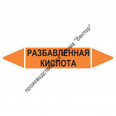 Маркировочная стрелка «Разбавленная кислота»