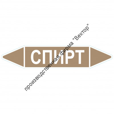 Маркировочная стрелка «Спирт»