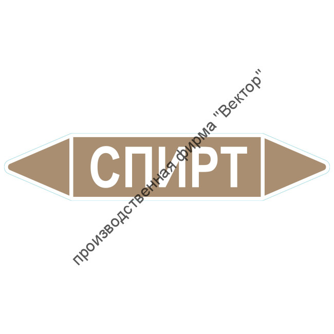 Маркировочная стрелка «Спирт»