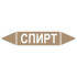 Маркировочная стрелка «Спирт»