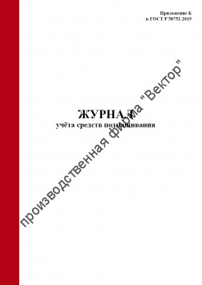 Журнал учёта средств подмащивания