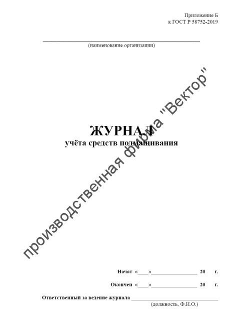 Журнал учёта средств подмащивания Журнал учёта средств подмащивания