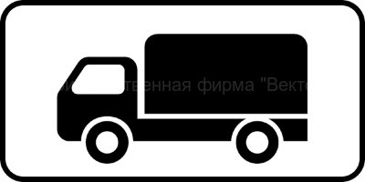 Дорожный знак 8.4.1 "Вид транспортного средства"
