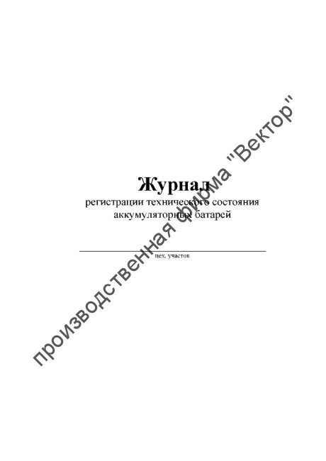 Журнал регистрации технического состояния аккумуляторных батарей