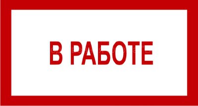 Знак 3.1.9. «В работе»