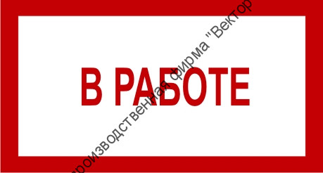 Знак 3.1.9. «В работе»