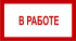 Знак 3.1.9. «В работе»