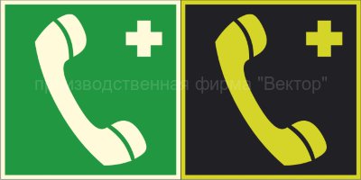 Фотолюминесцентный знак EC06 «Телефон связи с медицинским пунктом (скорой медицинской помощью)»