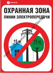Знак безопасности «Охранная зона ЛЭП 35 кВ - 15 метров»