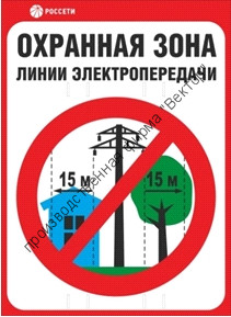 Знак безопасности «Охранная зона ЛЭП 35 кВ - 15 метров»