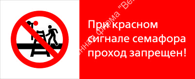 Знак РЖД «При красном сигнале семафора проход запрещён!» (RZD-06-02)