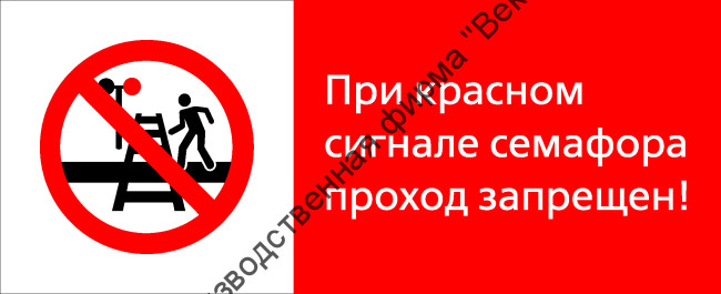 Знак РЖД «При красном сигнале семафора проход запрещён!» (RZD-06-02)