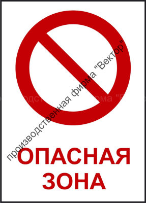 Комбинированный знак «Опасная зона» (CP21-01)