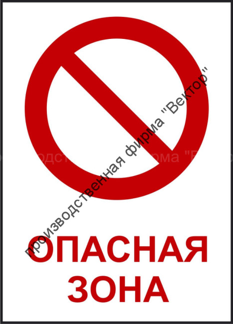 Комбинированный знак «Опасная зона» (CP21-01)