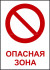 Комбинированный знак «Опасная зона» (CP21-01)