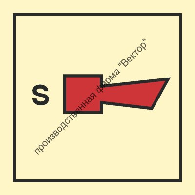 Знак ИМО 05.046 «Сирена предупреждающая о работе спринклерной системы»